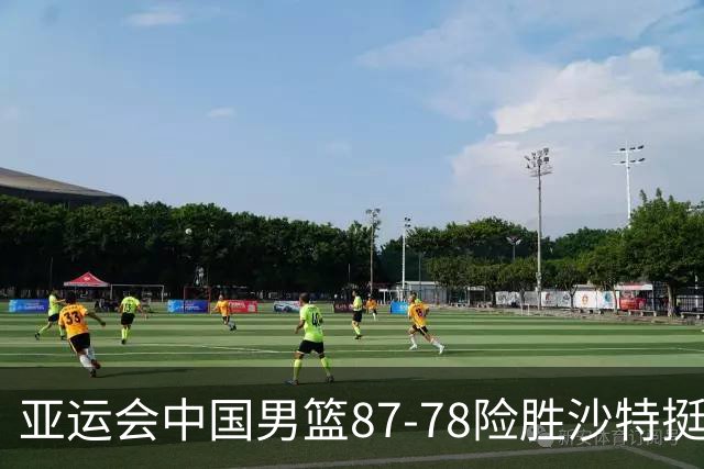 亚运会中国男篮87-78险胜沙特挺进四强